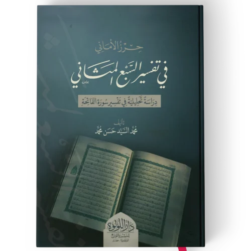 حرز الاماني في تفسير السبع المثاني