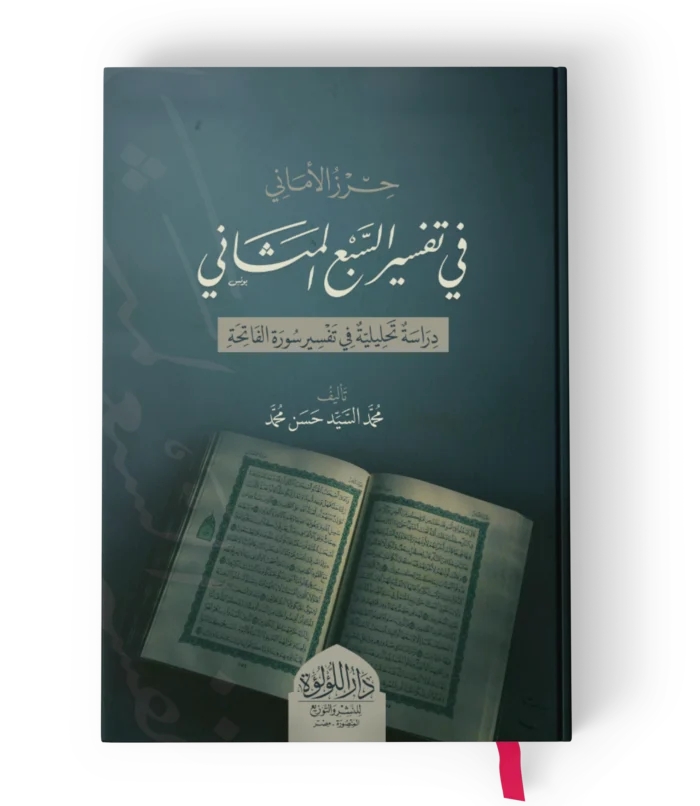 حرز الاماني في تفسير السبع المثاني