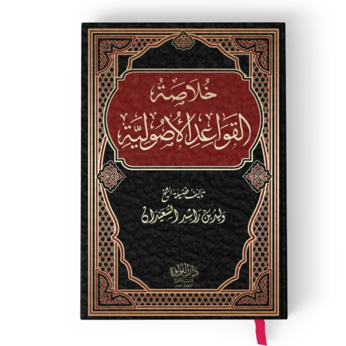 خلاصة القواعد الاصولية