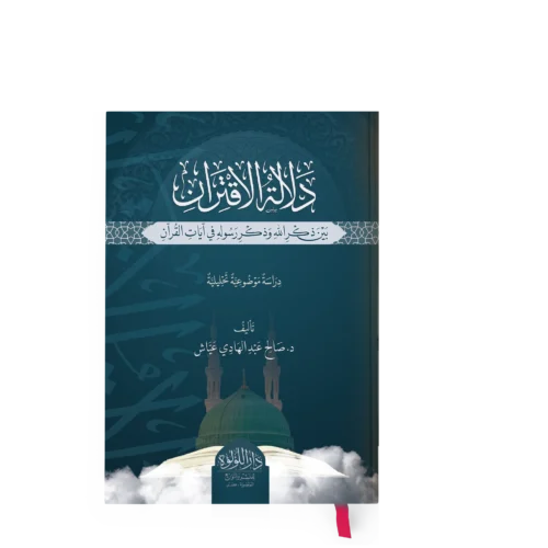 دلالة الاقتران بين ذكر الله وذكر رسوله في ايات القران