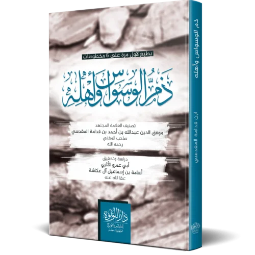 ذم الوسواس واهله