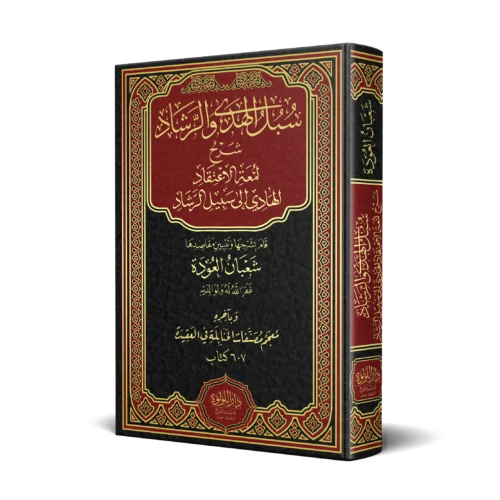 سبل الهدى والرشاد_result سبل الهدى والرشاد شرح لمعة الاعتقاد الهادي الى سبيل الرشاد