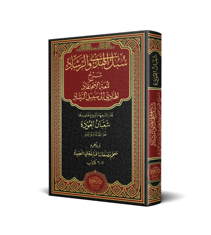 سبل الهدى والرشاد شرح لمعة الاعتقاد الهادي الى سبيل الرشاد