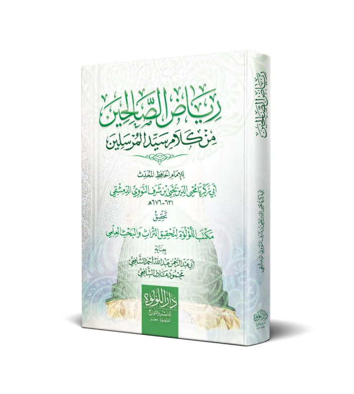 سلوفان رياض الصالحين_result رياض الصالحين من كلام سيد المرسلين (سلوفان)