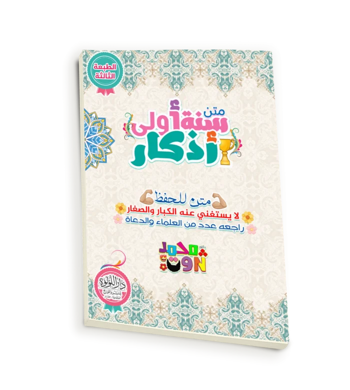 سنة أولى أذكار_result متن سنة اولى اذكار ( متن للحفظ لا يستغني عنه الكبار والصغار راجعه عدد من العلماء والدعاة )