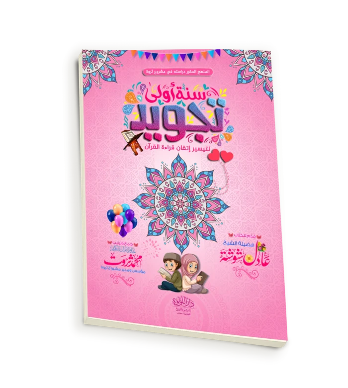 سنة اولى تجويد (لتيسير اتقان قراءة القران )