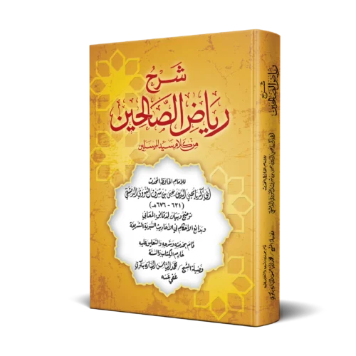 شرح رياض الصالحين من كلام سيد المرسلين