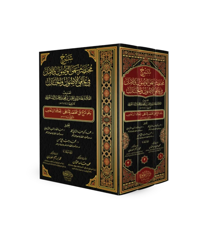 شرح مختصر منتهى_result شرح مختصر منتهى الوصول والامل في علمي الاصول والجدل وهو شرح على مختصر المنتهى للعلامة ابن الحاجب 3/1