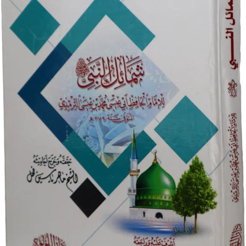 شمائل النبي