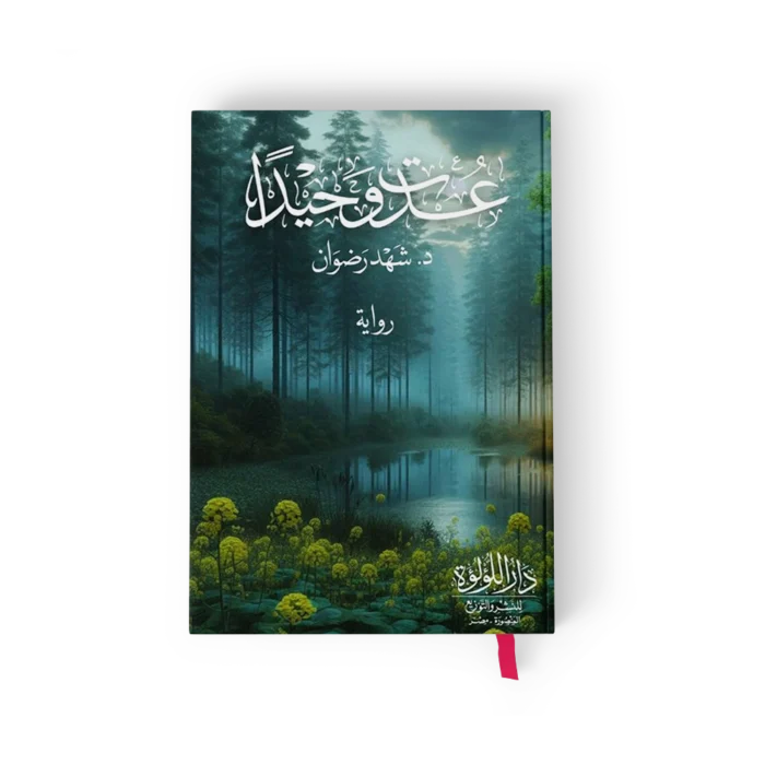 عدت وحيدا
