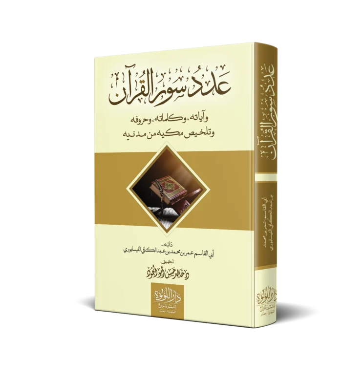 عدد سور القرآن_result عدد سور القران واياته ,وكلماته, وحروفه وتلخيص مكيه من مدنيه