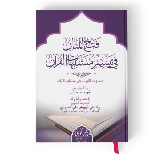 فتح المنان في تيسير متشابهات القران