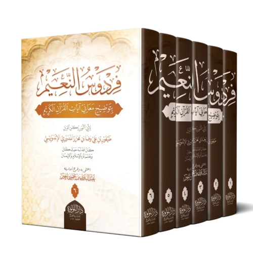 فردوس النعيم بتوضيح معاني ايات القران الكريم