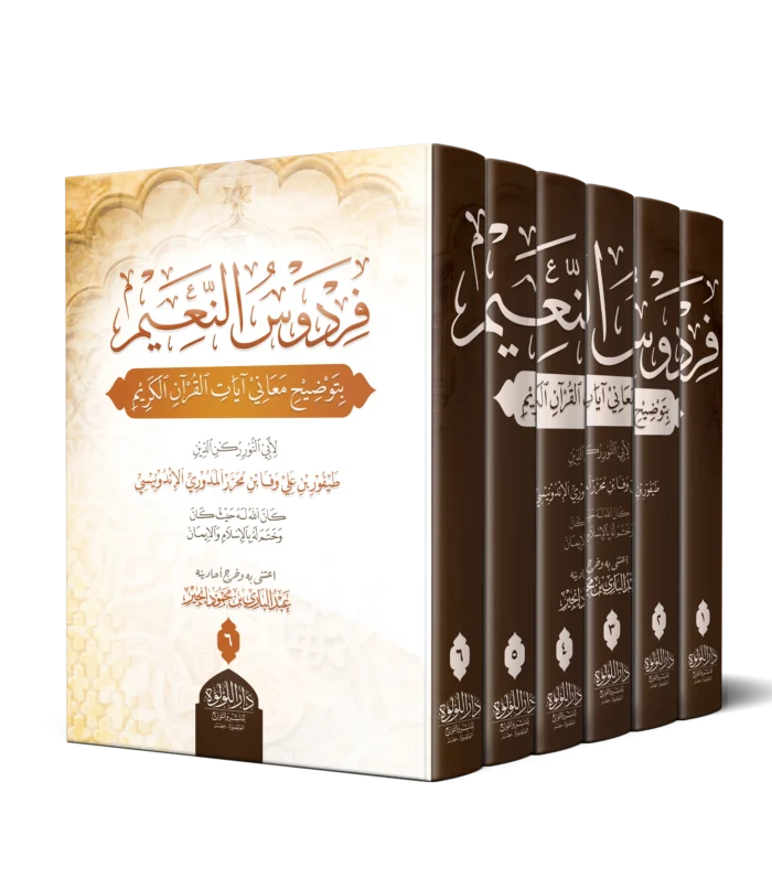 فردوس النعيم بتوضيح معاني ايات القران الكريم
