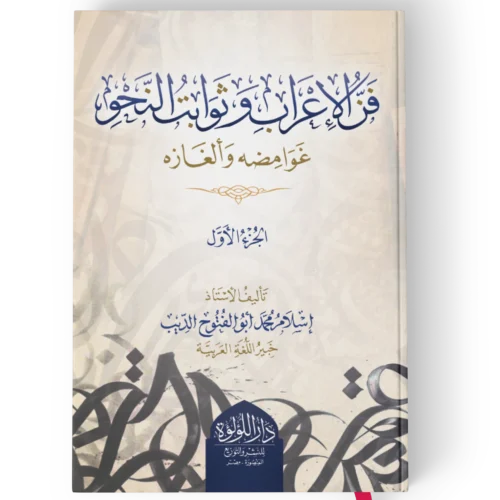 فن الاعراب وثوابت النحو غوامضه والغازه