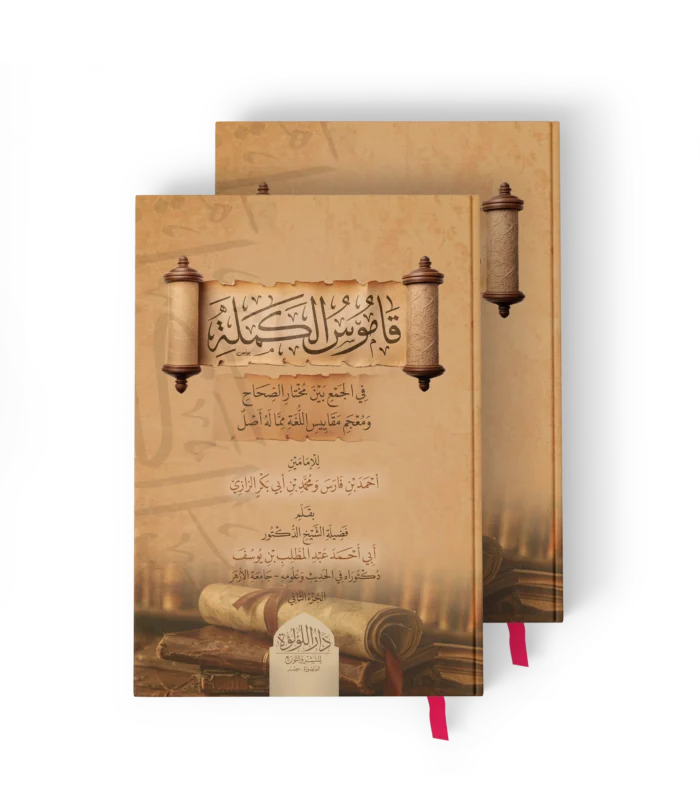 قاموس الكملة_result قاموس الكملة (في الجمع بين مختار الصحاح ومعجم مقاييس اللغة مما له اصل)
