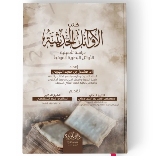 كتب الأوائل الحديثية_result اوائل الكتب الحديثية