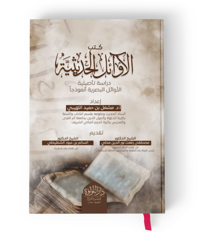 اوائل الكتب الحديثية