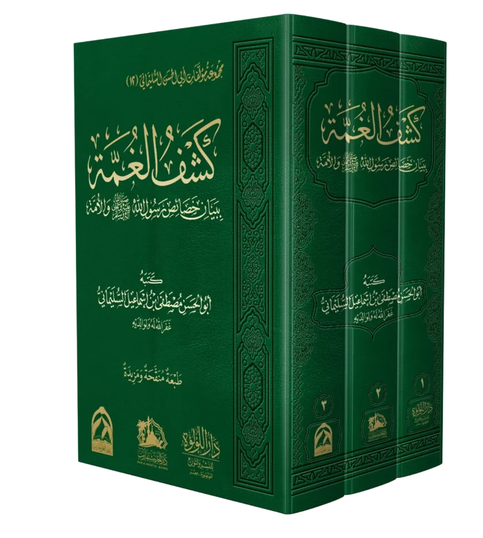 كشف الغمة ببيان خصائص سور الله والامة