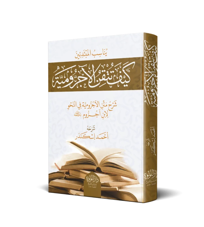 كيف تتقن الاجرومية