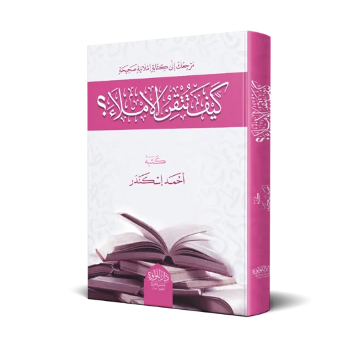 كيف تتقن الاملاء