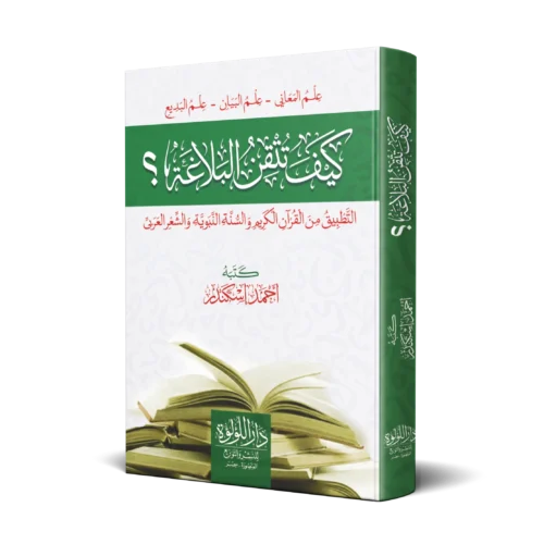 كيف تتقن البلاغة (التطبيق من القران الكريم والسنة النبوية والشعر العربي)