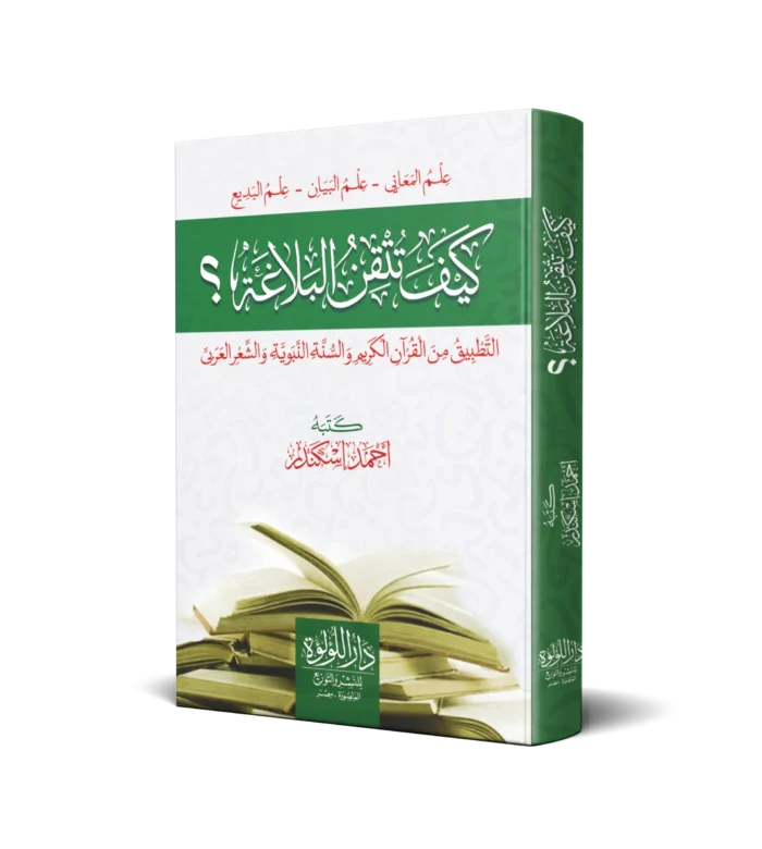كيف تتقن البلاغة (التطبيق من القران الكريم والسنة النبوية والشعر العربي)