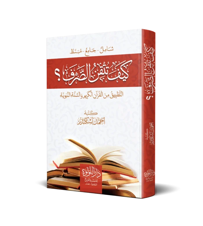 كيف تتقن الصرف (التطبيق من القران الكريم والسنة النبوية)