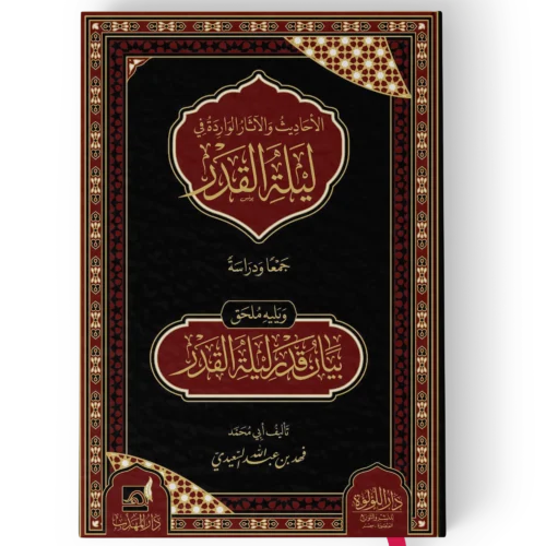 الاحاديث والاثار الواردة في ليلة القدر جمعا ودراسة