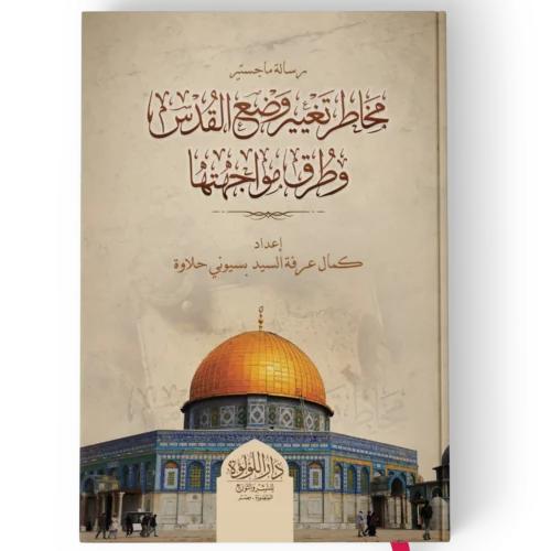 مخاطر تغيير وضع القدس وطرق مواجهتها