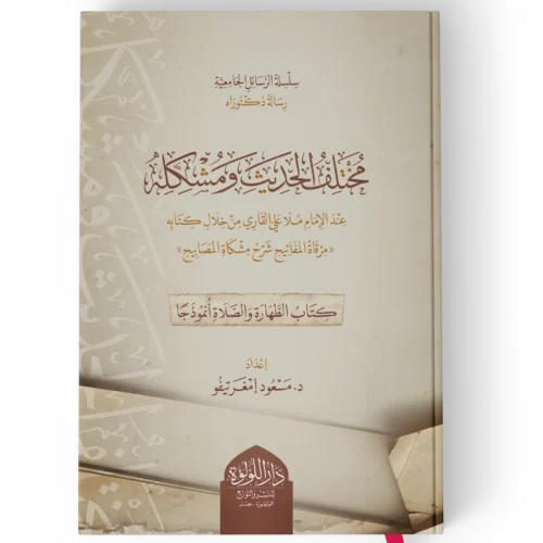 مختلف الحديث ومشكله