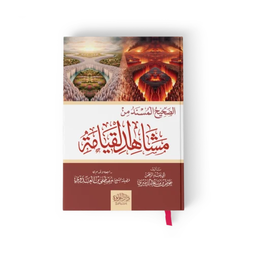 الصحيح المسند من مشاهد يوم القيامة