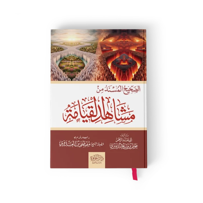 مشاهد القيامة_result الصحيح المسند من مشاهد يوم القيامة