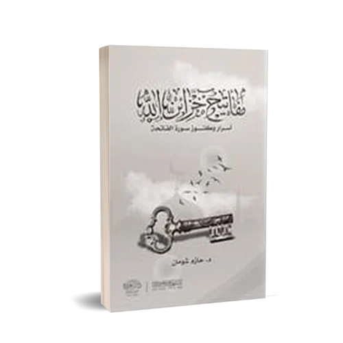 مفاتيح خزائن الله ( اسرار وكنوز سورة الفاتحة )