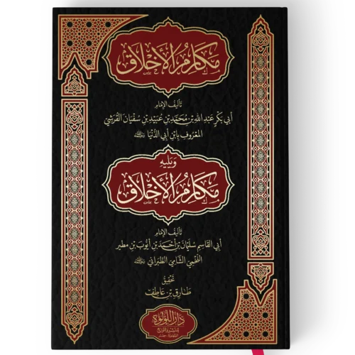 مكارم الاخلاق للقريشي ويليه مكارم الاخلاق لابي القاسم