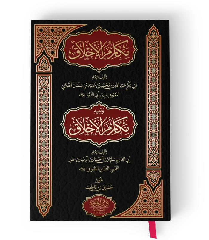 مكارم الأخلاق_result مكارم الاخلاق للقريشي ويليه مكارم الاخلاق لابي القاسم