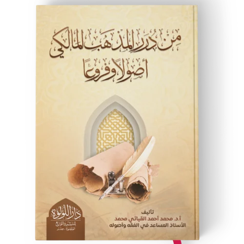 من درر المذهب المالكي اصولا وفروعا