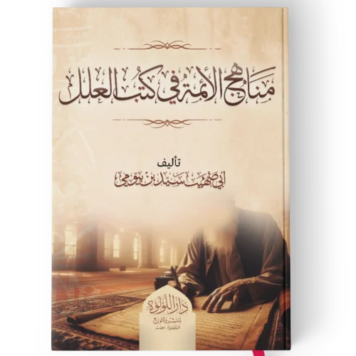 مناهج الائمة في كتب العلل