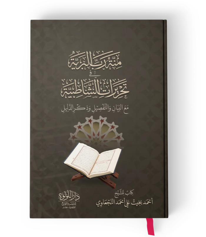 منة رب البرية تحريرات الشاطبية مع البيان والتفاصيل وذكر الدليل