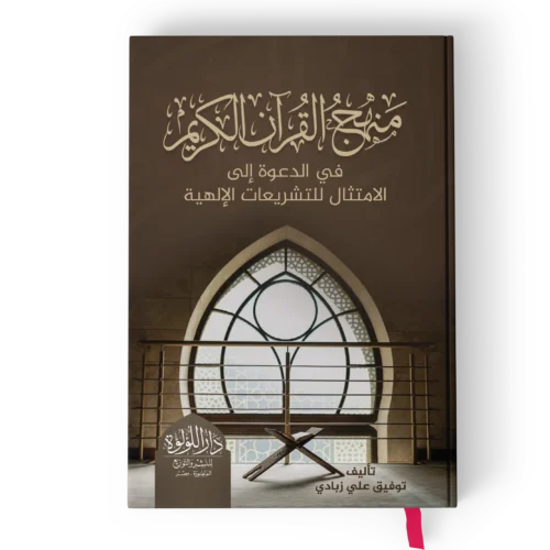 منهج القران الكريم في الدعوه الي الامتثال للتشريعات الالهية