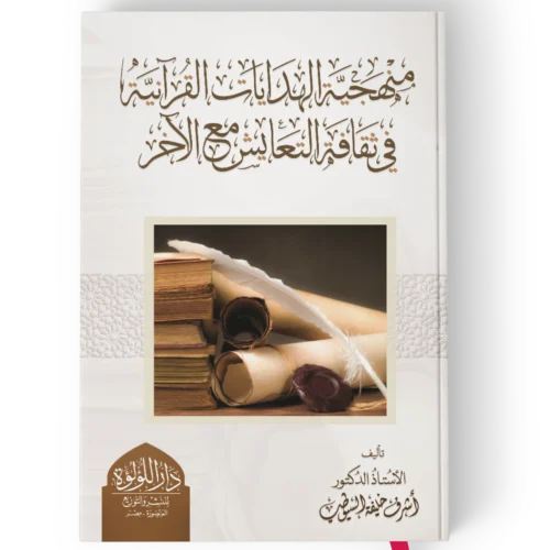 منهجية الهدايات القرانية