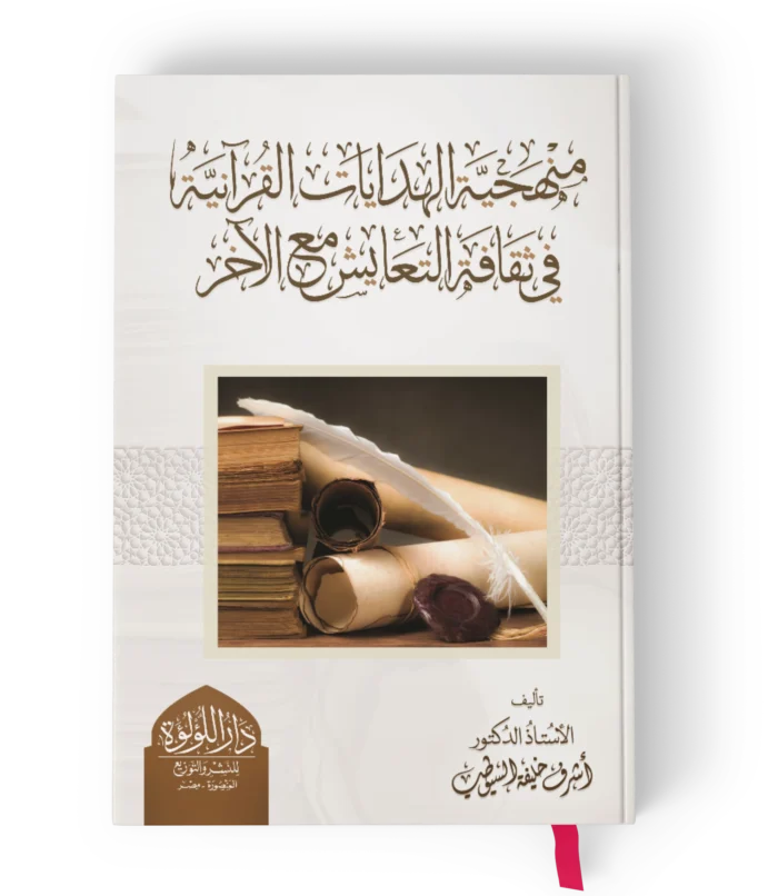 منهجية الهدايات القرانية