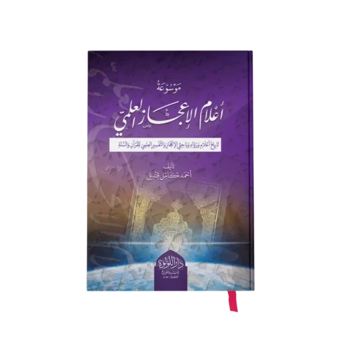 موسوعة اعلام الاعجاز العلمي (تاريخ اعلام ورواد وباحثي الاعجاز والتفسير العلمي للقران والسنة)
