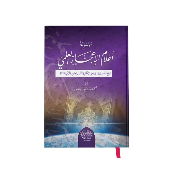 موسوعة اعلام الاعجاز العلمي (تاريخ اعلام ورواد وباحثي الاعجاز والتفسير العلمي للقران والسنة)