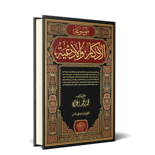 موسوعة الاذكار والادعية