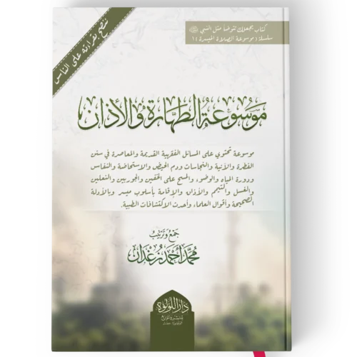 موسوعة الطهارة والاذان
