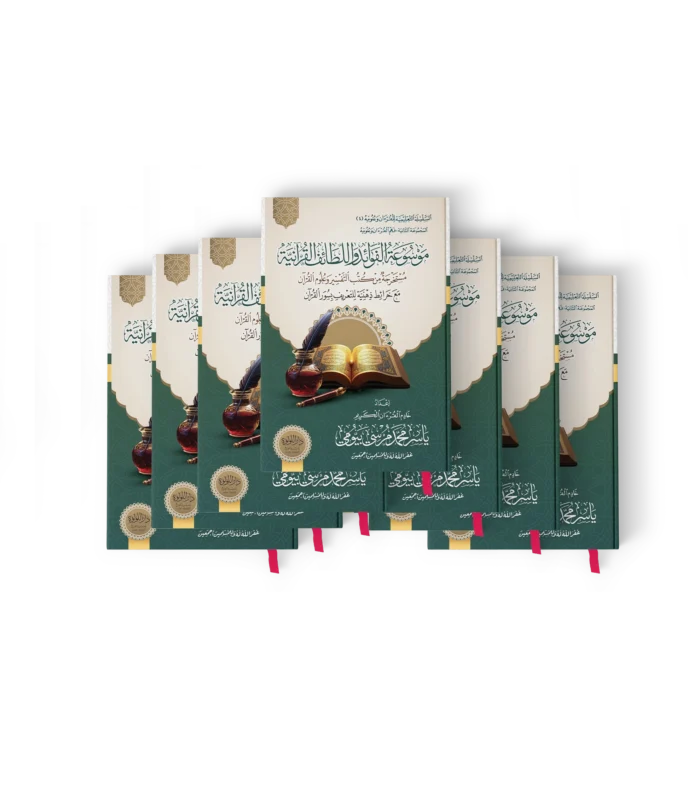 موسوعة الفوائد واللطائف القرانية