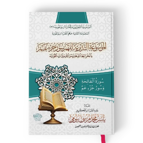 الموسوعة التدبرية لفهم سور جزء عم