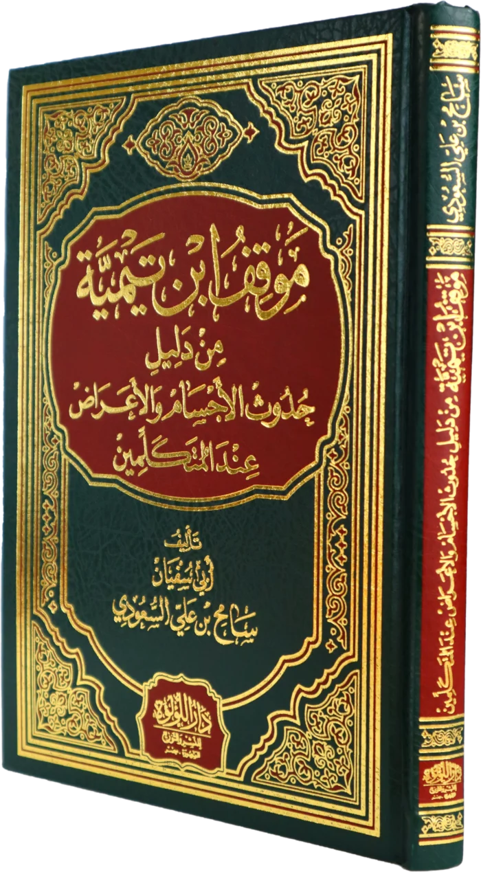 موقف ابن تيمية من دليل حدوث الاجسام والاعراض عند المتكلمين