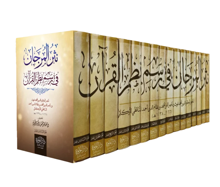 نثر المرجان في رسم نظم القران